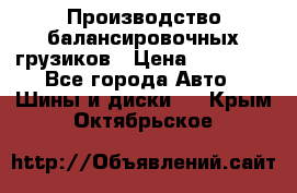 Производство балансировочных грузиков › Цена ­ 10 000 - Все города Авто » Шины и диски   . Крым,Октябрьское